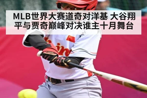 MLB世界大赛道奇对洋基 大谷翔平与贾奇巅峰对决谁主十月舞台